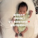 듀얼 | 신생아 역류방지쿠션 추천 썬데이허그 듀얼 후기