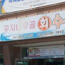 꾸지나무골회수산