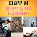 피엘유 | 신당동헬스장 피엘유짐 PT 솔직후기