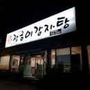 문막장금이감자탕