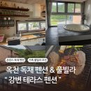 강변펜션 | 옥천펜션 &#34;강변테라스펜션&#34;에서 즐긴 힐링 촌캉스 :: 옥천독채펜션 풀빌라 후기