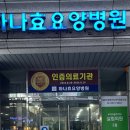 하나효요양병원 이미지