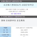 서강에스엘피서대문어학원