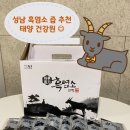 가물치와호박건강원 | 모란 태양건강원 :: 성남 흑염소즙 잘하는 곳 추천!