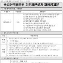 국립공원관리공단 채용/국립공원관리공단 속리산 안전관리반 채용 (~03/23) 이미지