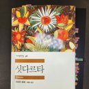 운명의수레바퀴 | 싯다르타- 헤르만 헤세/ 운명의 수레바퀴를 거스를 자는 없다