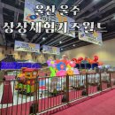 방학 동안 아이랑 가볼 만한 곳 유에코 상상체험 키즈월드 리얼 후기 및 꿀팁 정보