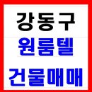 강동구 5호선 전철역 도보 5분거리 원룸텔건물매매합니다.!! 이미지