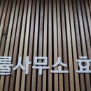법률사무소효산 이미지