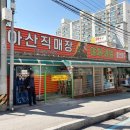 아산축산직매장