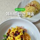 쉐프의반찬채움 이미지
