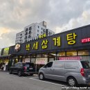 녹양역 | 의정부 한식 녹양역 백세삼계탕 포장 후기 집에서도 편하게 몸보신해요