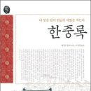 한중록(내 붓을 들어 한의 세월을 적는다) / 혜경궁홍씨/이선형옮김/서해문집/427쪽 이미지