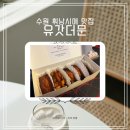 유갓더문
