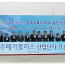 충주메가폴리스 산업단지 기공식 개최 이미지