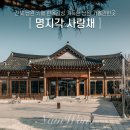 남원 사랑채 | 전북 남원 카페 한옥감성 가득한 남원 가볼만한곳 명지각 사랑채