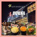 싱싱 | [맛집정보]남양주고기집 한우&amp;한돈 싱싱목장 다녀온 후기