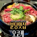 샤브안 | 수내역맛집, 일본여행 안가도 되는 인생 샤브, 오코케 후기