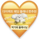 다이렉트웨딩 플래너 찐추천 I 고민 없이 박가희 플래너님!