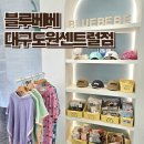 치수-104 | 가성비 좋은 블루베베 대구도원센트럴점 4살 아이 공룡과 크리스마스 옷 구매후기 사이즈팁