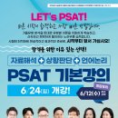 [5급공채/국립외교원/지역인재7급] PSAT 기본강의 통합일정(6/24,월_개강) 이미지