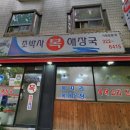 조박사복해장국 이미지