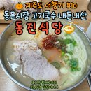 동진시장 | 제주도 동문시장 동진식당, 고기국수 돔베고기 맛집 내돈내산 후기!