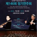 교향악단 제146회 정기연주회 이미지
