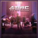 왈왈이 | 수능 D+35. 5년 늦은 왈왈이의 슈퍼밴드1 후기