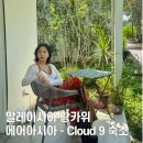 가야-9 | [말레이시아/랑카위] 쿠알라룸푸르 에어아시아 후기 &amp; 숙소 'Cloud 9 Cottage' 후기, 꼭 가야할까요?