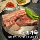숙성명가또돈 | [돈미가옥] 진해 목살 삼겹살 숙성고기 맛집 솔직후기