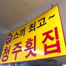 군산청주횟집