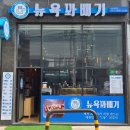 뉴욕핫도그송탄