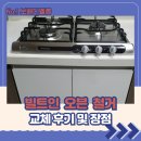오븐 | 빌트인 오븐 철거 교체 후기 및 장점