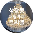 석장주유소 | [경주] 경주 신상카페 르씨엘(LE CLEL) 가격,주차/내돈내산&#39;