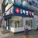 은평자연약국 이미지