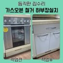 유진산업가스(주) | 가스오븐 철거 하부장 맞춤 설치 비용 업체