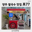 77 | 덕계 맛집 포77 양주점 방문 후기와 추천 메뉴