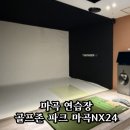 골프존파크 발산마곡점 | 발산 연습장 골린이가 다녀 본 골프존파크 마곡NX24 솔직 리뷰