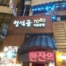 청석골7080 이미지