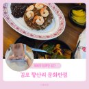 문화반점 | 김포 고촌 향산리 맛집 문화반점 중국집 외식 아기랑 다녀온 솔직 후기