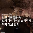 엣지브레드 | 발리 파인다이닝 추천 | 동굴 속 코스요리 <The Cave Bali> 디너 솔직후기