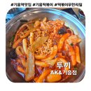 기흥역로L | 용인 기흥 떡볶이 맛집 &#39;두끼 AK&amp;기흥점&#39;, 남녀노소 즐기는 무한리필 떡볶이