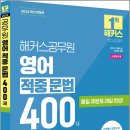 2026 해커스공무원 영어 적중 문법 400제/해커스공무원 이미지