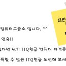 itq 한글 자격증 도전 이미지