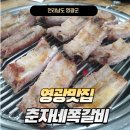 영광 가볼만한곳 춘자네 쪽갈비 맛집
