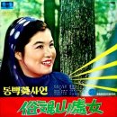 속리산 처녀 / 유주용 (1968) 이미지