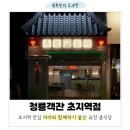 안산 초지역 맛집 퓨전 중화요리 청룡객잔 맛집 방문후기