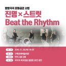 타악그룹 진명 스트리트 | [공연소개] 진명x스트릿 <비트 더 리듬>