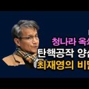 최재영은 간첩이다. 탄핵공작 양심선언 터졌다. 청나라 옥쇄사건. 시대정신연구소 이미지